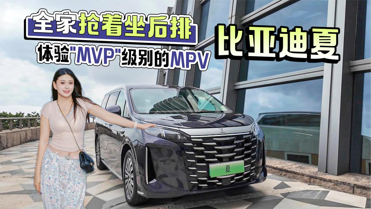 全家抢着坐后排 体验“MVP”级别的MPV比亚迪夏