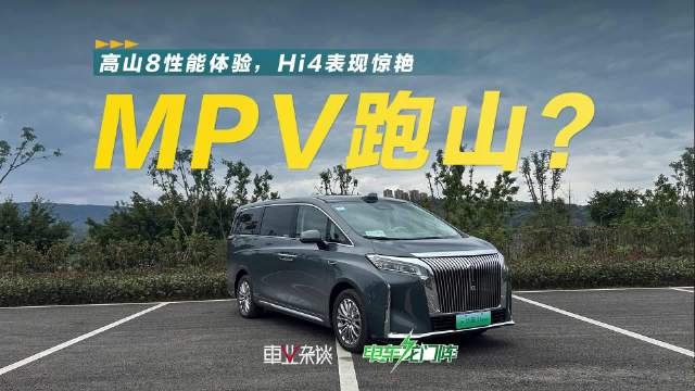 高山8动力体验，比燃油MPV动力更强
