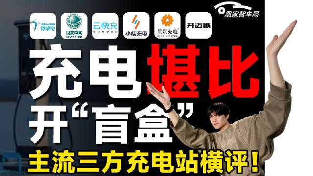 六大主流汽车充电站实测！服务费竟然比电价还贵！｜凰家智车局