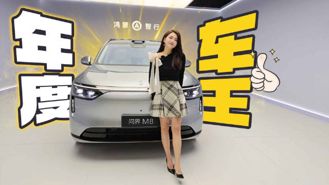 年度车王 抢先实拍问界M8