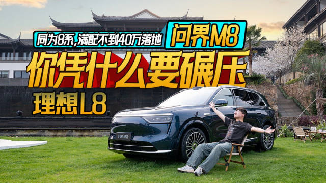 同为8系，满配不到40万落地，你凭什么要碾压理想L8？