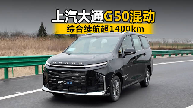 实际续航1412.8km，实际购车成本低于12万元！G50混动即将上市