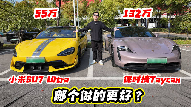 保时捷Taycan对决小米SU7 Ultra，性能差距惊人