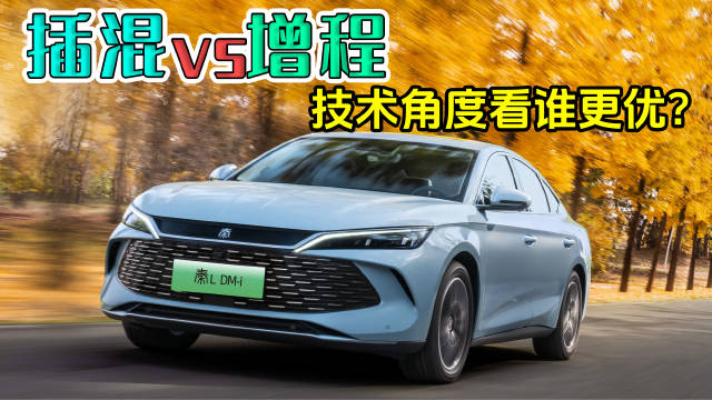 最近插混和增程的技术路线讨论特别火…