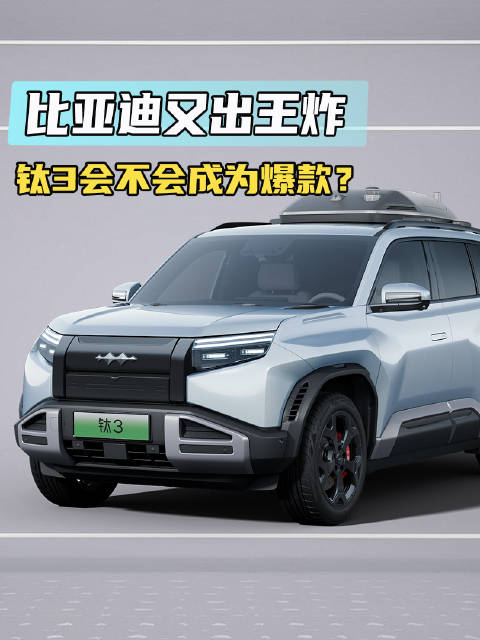 比亚迪又出王炸 预售价13.98万元方程豹钛3会不会成爆款？