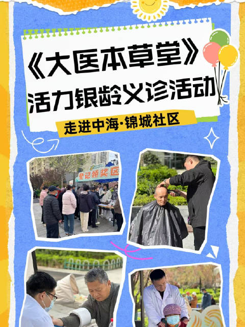 山东卫视《大医本草堂》“活力银龄”义诊活动