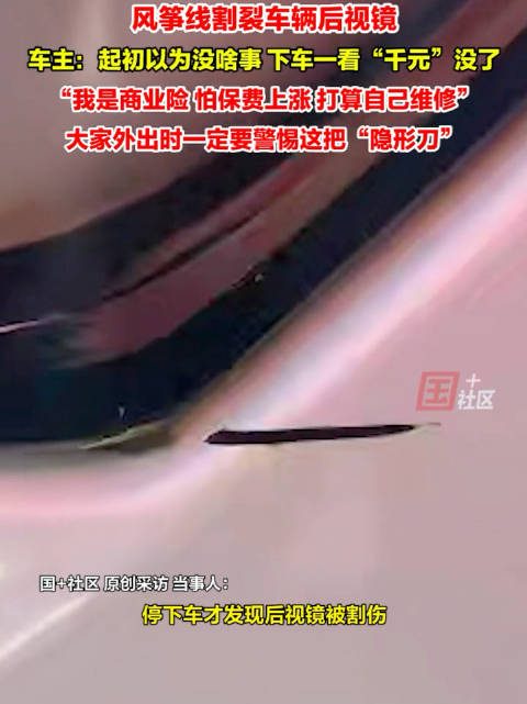 男子开车时被风筝线割裂后视镜 一定要警惕这把“隐形刀”