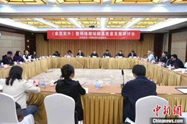《家里家外》暨网络微短剧高质量发展研讨会举行。主办方供图