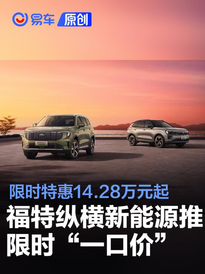 福特纵横新能源推限时“一口价”政策 限时特惠14.28万元起
