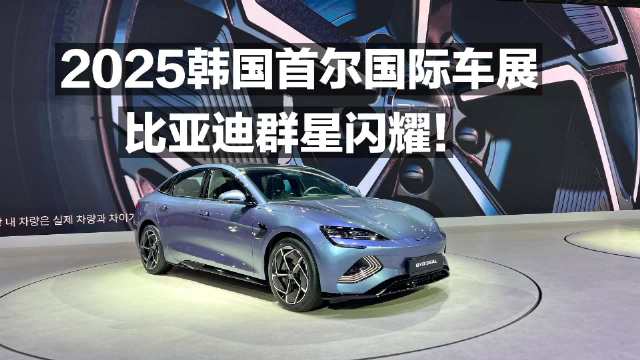 2025年韩国首尔国际车展 比亚迪群星闪耀！