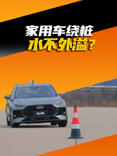 车顶一杯水，绕桩不洒出？家用车谁能做到？