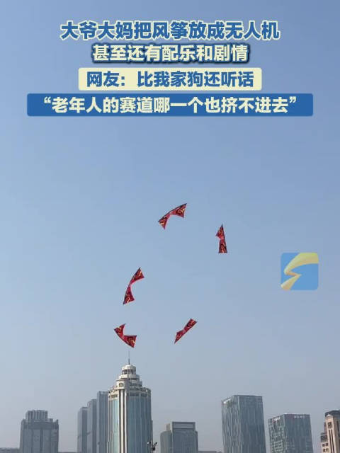 大爷大妈把风筝放成无人机