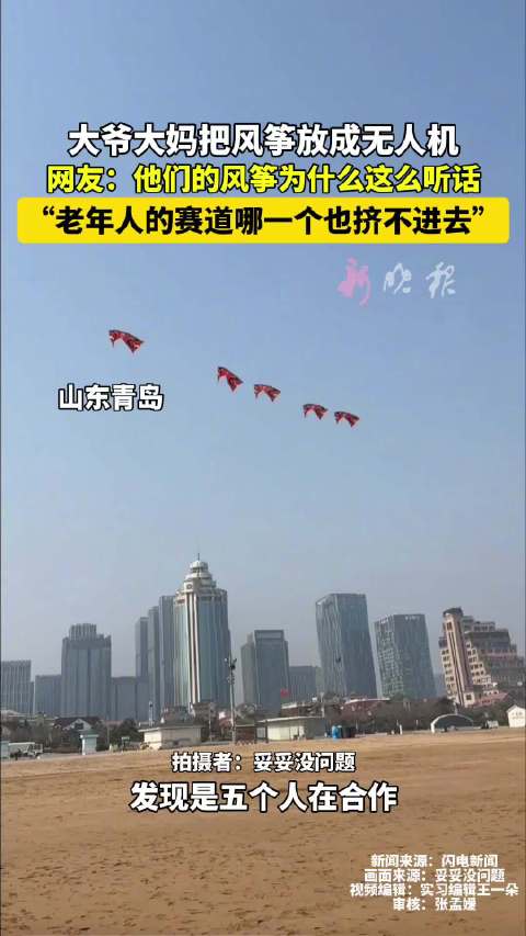 大爷大妈把风筝放成无人机 网友：他们的风筝为什么这么听话