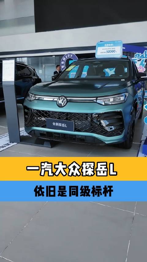 你大爷还是你大爷，探岳L依旧是同级标杆