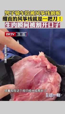 绷直的风筝线就是一把刀 生肉瞬间被风筝线割开