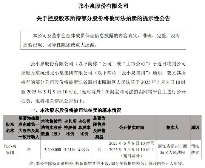 张小泉公告截图。