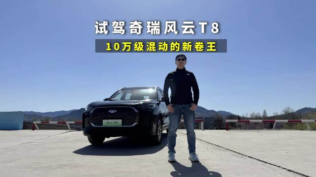 奇瑞风云T8新车闪耀舞台，续航性能挑战王者，北京试驾揭示实力