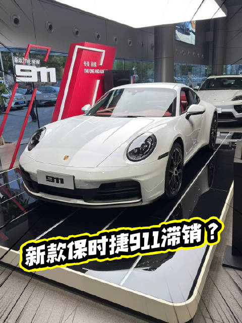 天塌了，保时捷911都卖不动了？