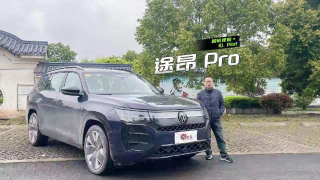 最近，车轱辘长测配备了中控三块大屏的途昂Pro，还有抬头显示…