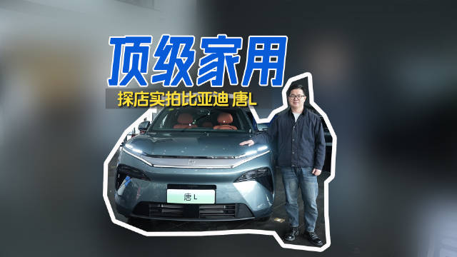 唐L探店实拍：比亚迪最新旗舰，顶级家用SUV新选择？