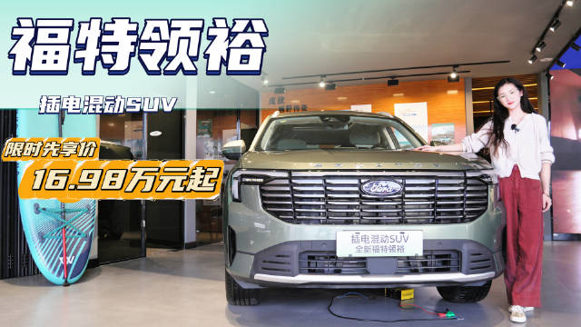 视频：限时一口价16.98万起 7座插混SUV 福特领裕PHEV值吗？