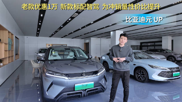 老款有优惠 新款标配“天神之眼”智驾 比亚迪元UP到底应该怎么选？