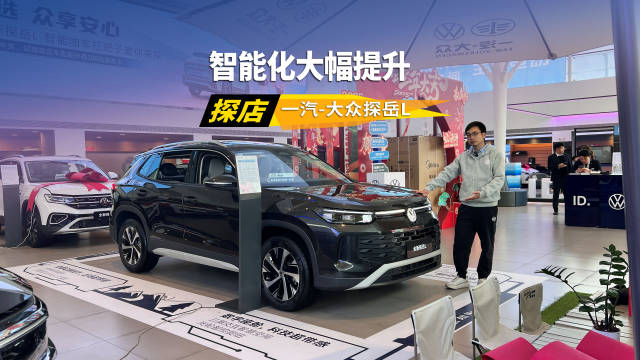 智能化大幅提升，“智能油车扛把子”实力几何？探店探岳L