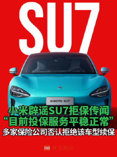 小米辟谣SU7拒保传闻，多家保险公司否认拒绝该车型续保