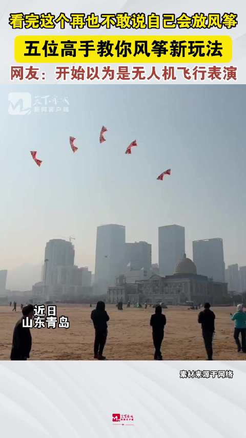 5人合放风筝像极了空中皮影戏