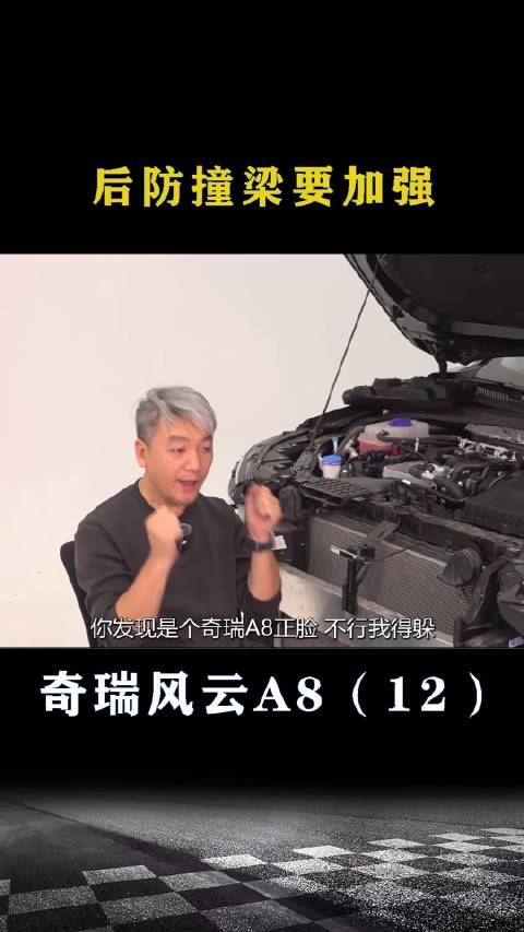 奇瑞风云A8：后防撞梁要加强