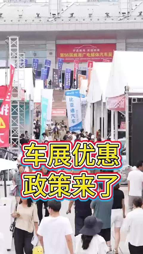想买车等一等！2025威海传媒春季车展，购车优惠提前看