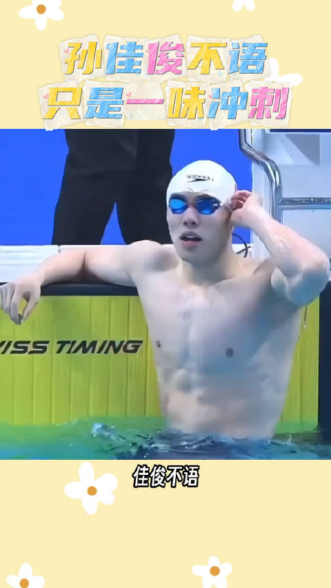 无论是泳池还是赛道，速度才是王道！