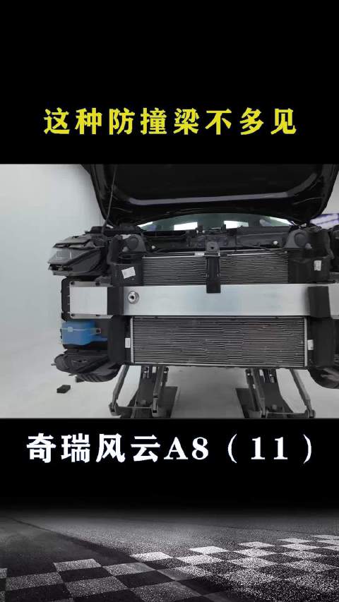 奇瑞风云A8：这种防撞梁可不多见