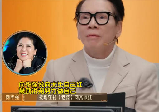 向华强说向太比自己红，鼓励洪尧努力做自己