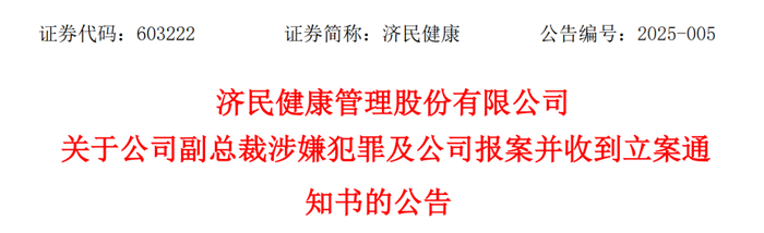 图 / 济民健康公告