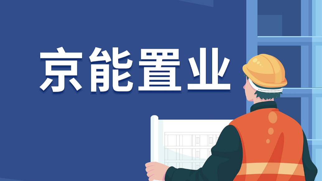 京能置业 视觉中国 资料图
