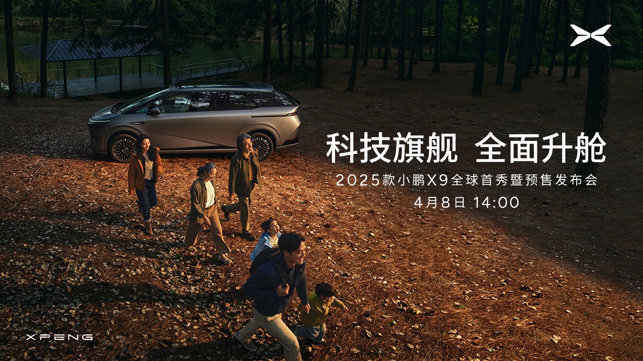 2025 款小鹏 X9 官宣 4 月 8 日全球首秀：AI 大七座 MPV
