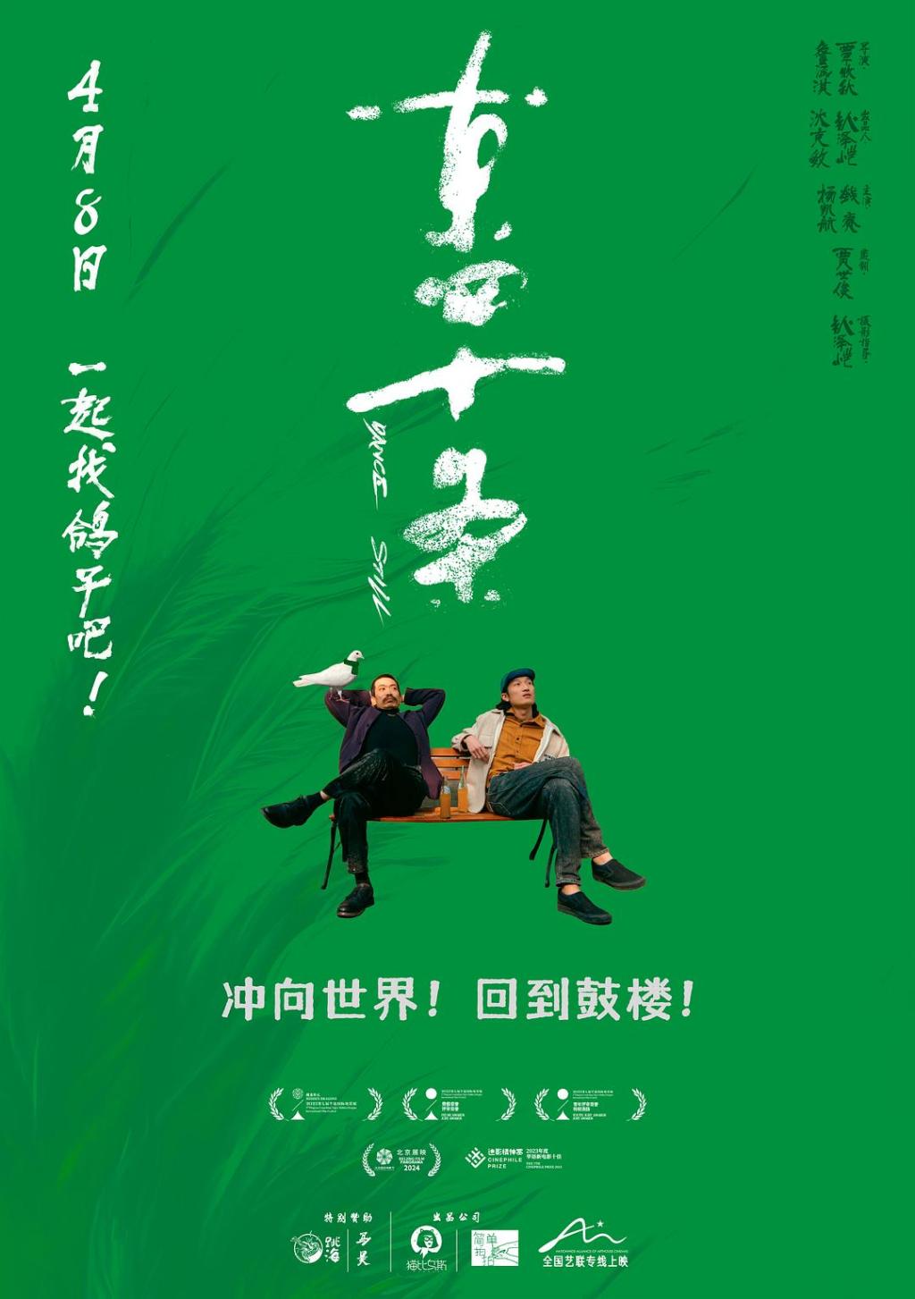 电影《东四十条》海报