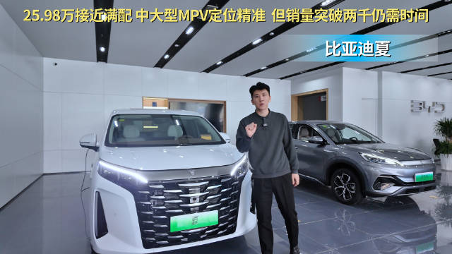 售24.98万起 中大型MPV定位精准 比亚迪夏次入门版性价比最高？
