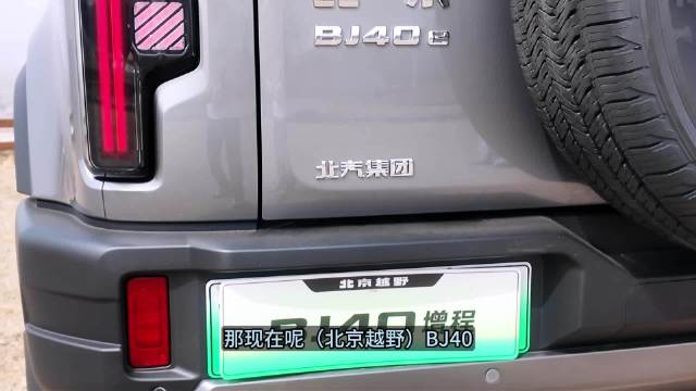 硬派越野的“电”力觉醒，BJ40增程版试驾体验