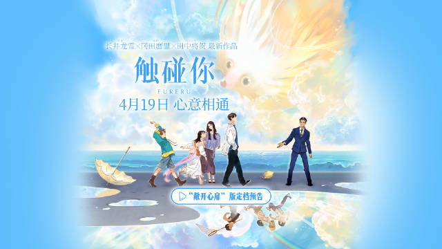 豆瓣8.8分电影《未闻花名》原班人马新作《触碰你》定档4月19日…