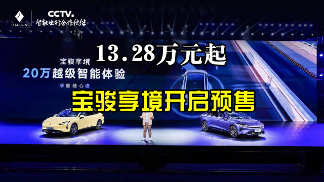 13.28万元起！宝骏享境开启预售 以智能、品质、驾控、安全四大越级体验…
