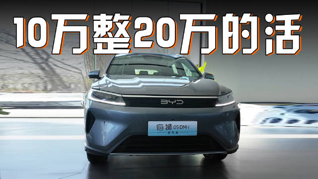 视频：智驾+智舱，海狮05DM-i智驾版入门即高配