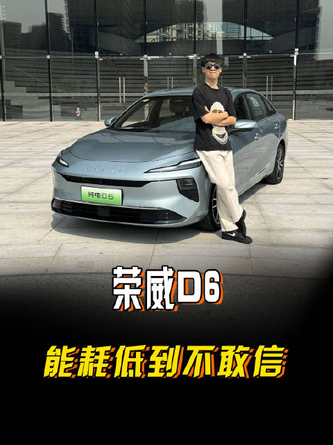 9.7度每百公里，荣威D6兼备大空间和低能耗