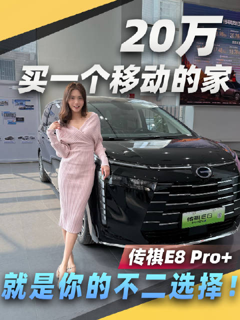 20万买一个移动的家，传祺E8 Pro+ 就是你的不二选择！