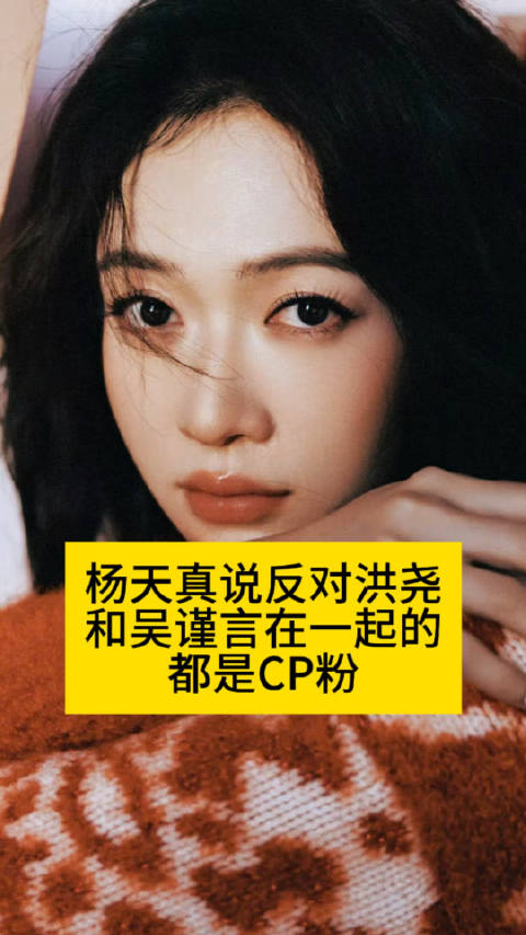 杨天真说反对洪尧和吴谨言在一起的都是CP粉洪尧想推荐来无限4的是吴谨言吗洪