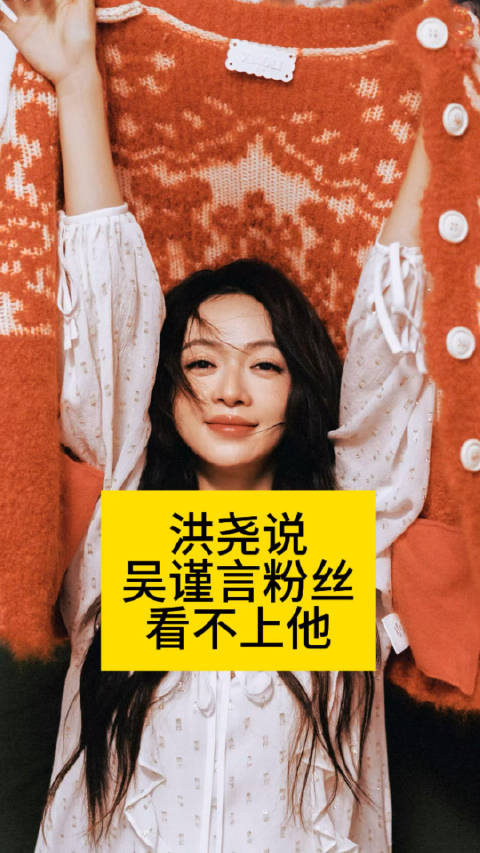 洪尧说吴谨言粉丝看不上他洪尧想推荐来无限4的是吴谨言吗洪尧回应结婚争议