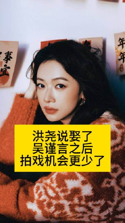 洪尧说娶了吴谨言之后…