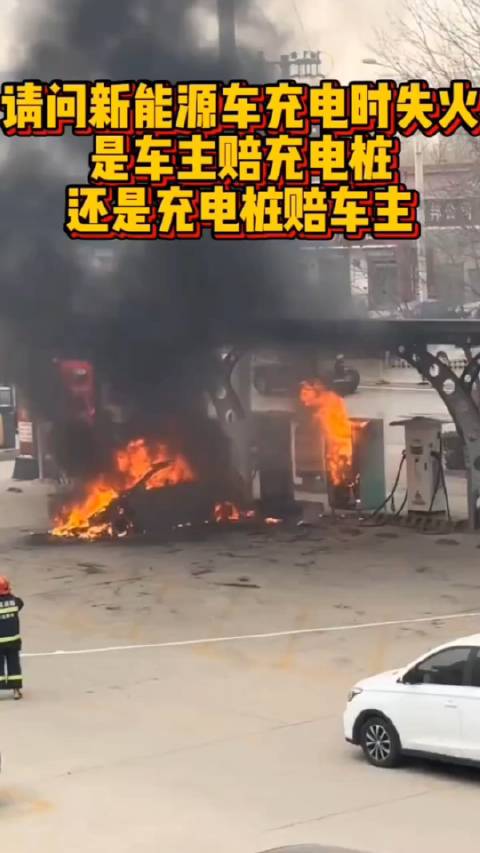 新能源汽车充电起火，是车主赔充电桩，还是充电商赔车主…