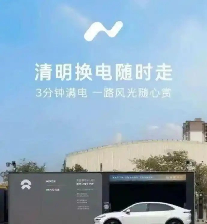 蔚来乐道清明发了一个海报“清明换电随时走”…